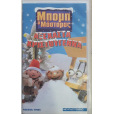 ΜΠΟΜΠ Ο ΜΑΣΤΟΡΑΣ ΑΞΕΧΑΣΤΑ ΧΡΙΣΤΟΥΓΕΝΝΑ VIDEOCASS